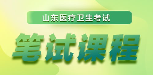 2023年山東省醫(yī)療衛(wèi)生考試全流程指南 報(bào)名、成績(jī)查詢與面試名單匯總